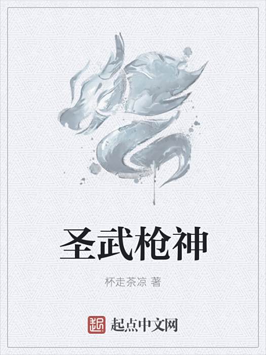 聖武槍神 聖武槍神