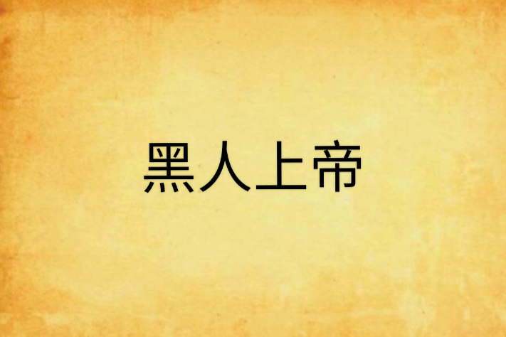 黑人上帝 黑人上帝