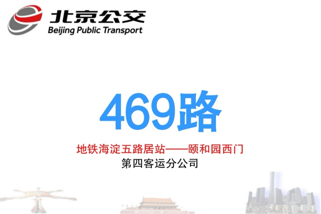 北京公交469路 北京公交469路