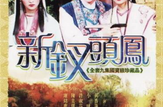 新釵頭鳳(1990年版黃香蓮電視歌仔戲)