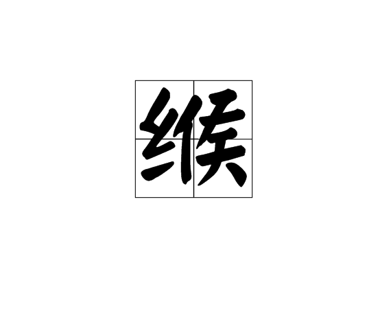 緱(漢字)