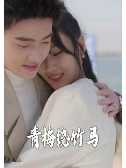 青梅繞竹馬 青梅繞竹馬