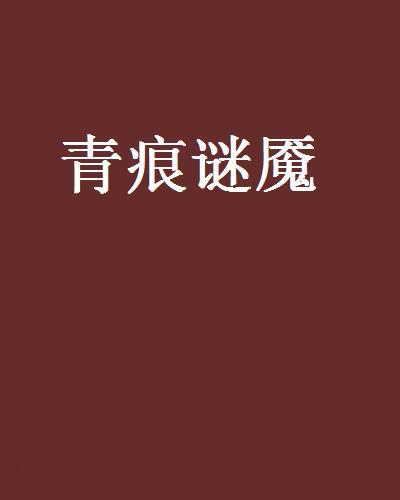 青痕謎魘 青痕謎魘