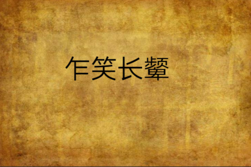 乍笑長顰