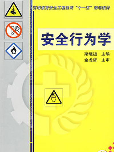 安全行為學(栗繼祖主編教材) 安全行為學(栗繼祖主編教材)