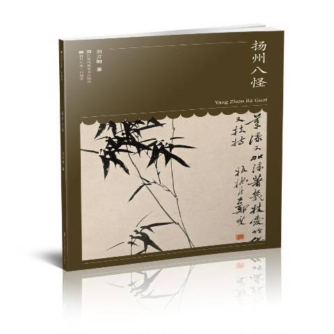 揚州八怪(2020年江蘇鳳凰美術出版社出版的圖書) 揚州八怪(2020年江蘇鳳凰美術出版社出版的圖書)