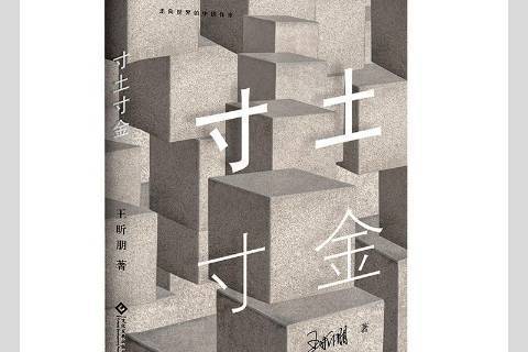寸土寸金(2020年文化發展出版社出版的圖書) 寸土寸金(2020年文化發展出版社出版的圖書)
