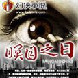 瞑目之日 瞑目之日
