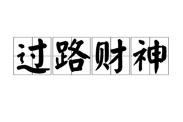 過路財神 過路財神