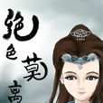 絕色末離