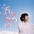 香飄飄(香香演唱歌曲) 香飄飄(香香演唱歌曲)