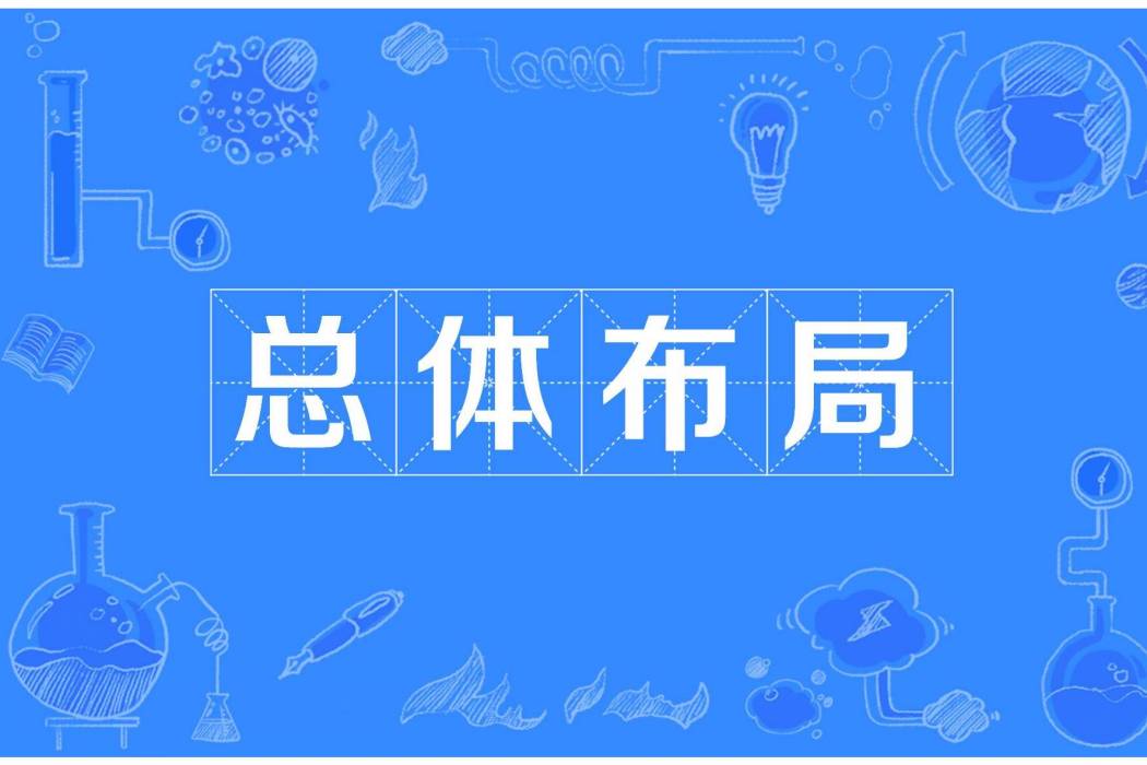 總體布局