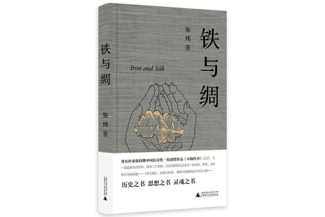 鐵與綢 鐵與綢