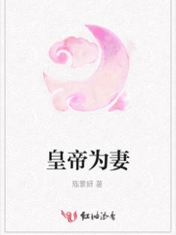 皇帝為妻 皇帝為妻