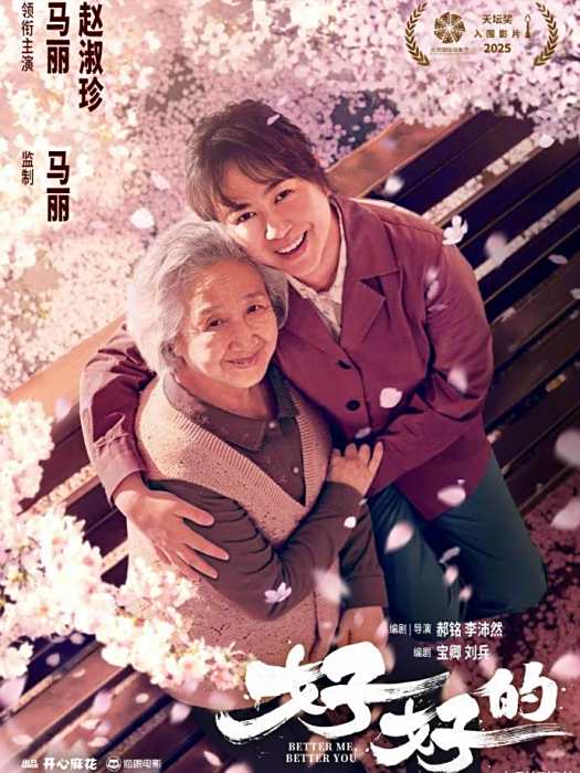 好好的(2023年馬麗、趙淑珍主演的電影) 好好的(2023年馬麗、趙淑珍主演的電影)