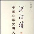 名師講義：浦江清中國文學史講義