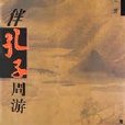 伴孔子週遊 伴孔子週遊