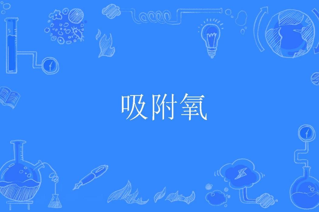 吸附氧