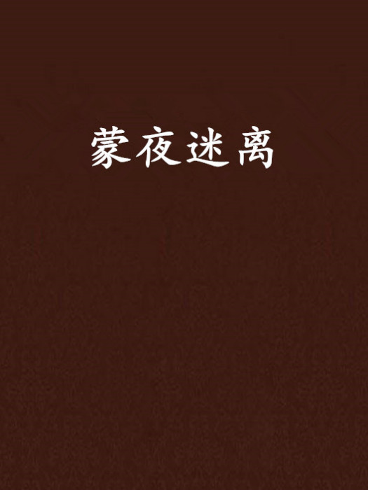 蒙夜迷離