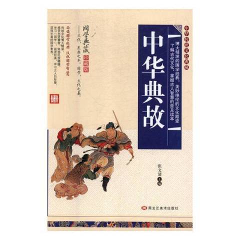 中華典故(2017年黑龍江美術出版社出版的圖書) 中華典故(2017年黑龍江美術出版社出版的圖書)
