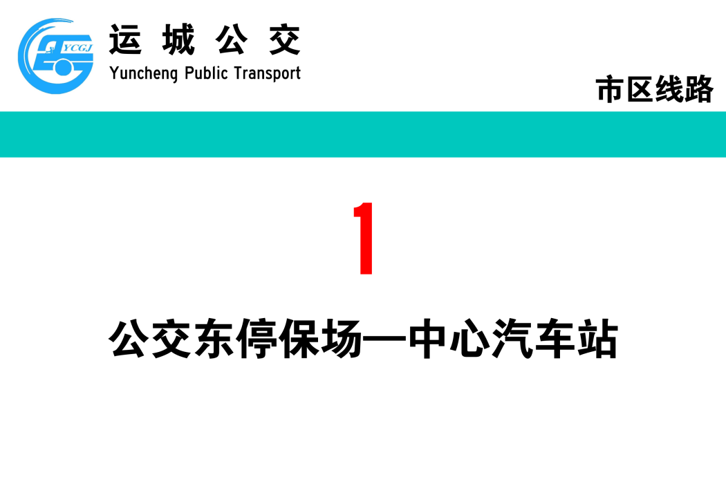 運城公交1路 運城公交1路