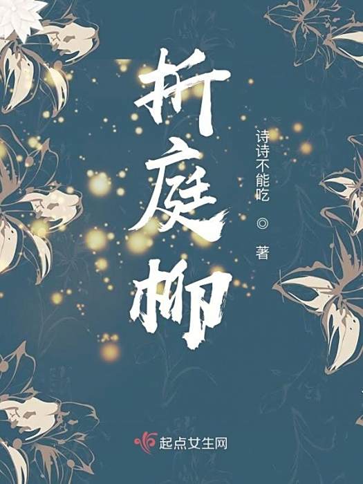 折庭柳 折庭柳