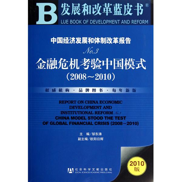 中國經濟發展和體制改革報告No.3：金融危機考驗中國模式