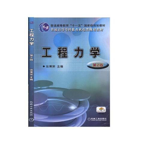 工程力學(2020年機械工業出版社出版的圖書) 工程力學(2020年機械工業出版社出版的圖書)
