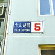 土兒胡同 土兒胡同