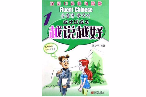 越說越好