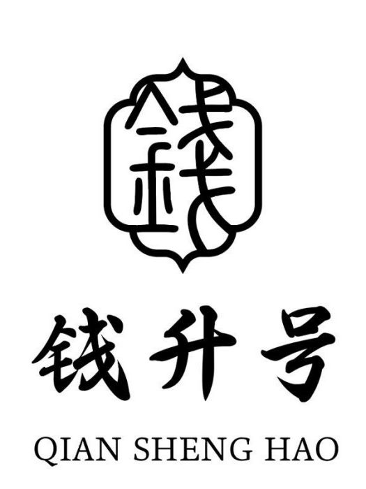 錢升號 錢升號
