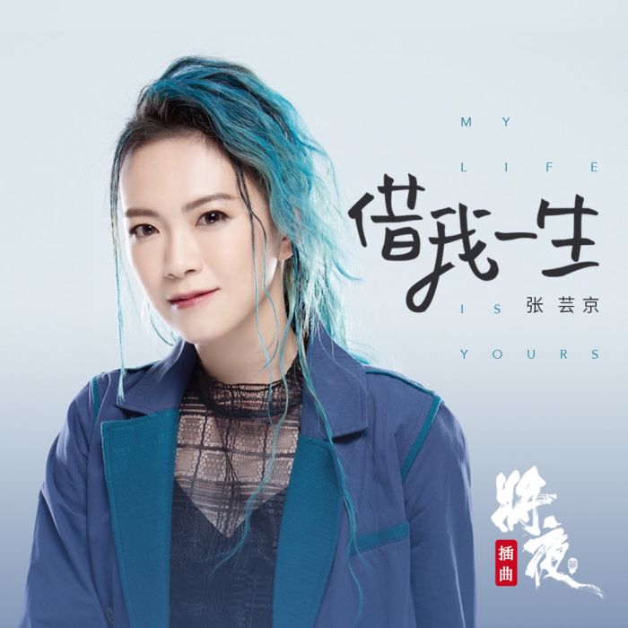 借我一生(《將夜2》影視劇插曲) 借我一生(《將夜2》影視劇插曲)