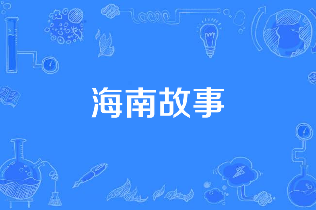海南故事 海南故事