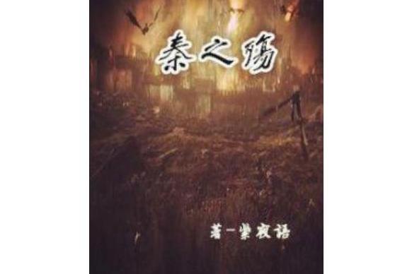 秦之殤(紫夜語小說) 秦之殤(紫夜語小說)