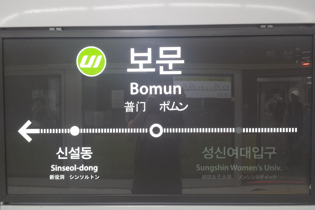 普門站(韓國首爾特別市境內捷運車站) 普門站(韓國首爾特別市境內捷運車站)
