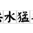 洪水猛獸(辭彙) 洪水猛獸(辭彙)