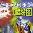 Autocad2000技巧 Autocad2000技巧