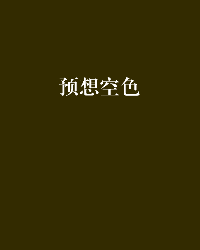 預想空色