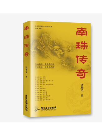 南珠傳奇 南珠傳奇