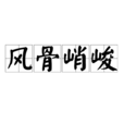 風骨峭峻