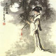 尉遲青 尉遲青