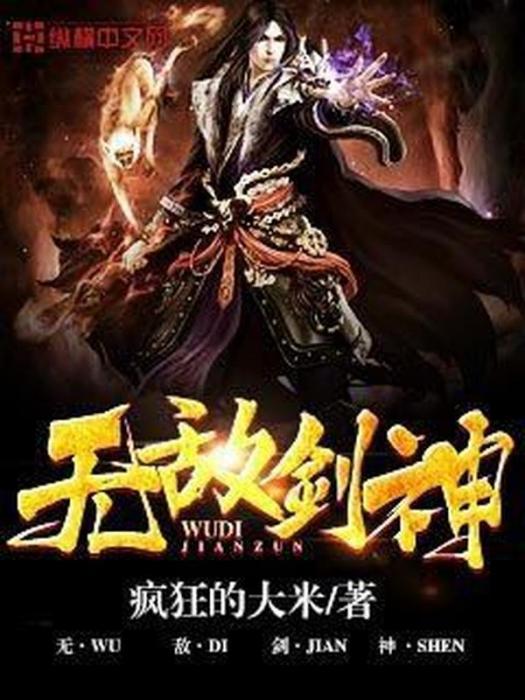 無敵劍神(瘋狂的大米所著小說) 無敵劍神(瘋狂的大米所著小說)