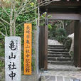 龜山社中