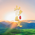 山鄉巨變(雷佳演唱的歌曲) 山鄉巨變(雷佳演唱的歌曲)