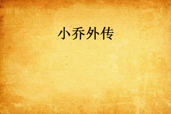 小喬外傳 小喬外傳