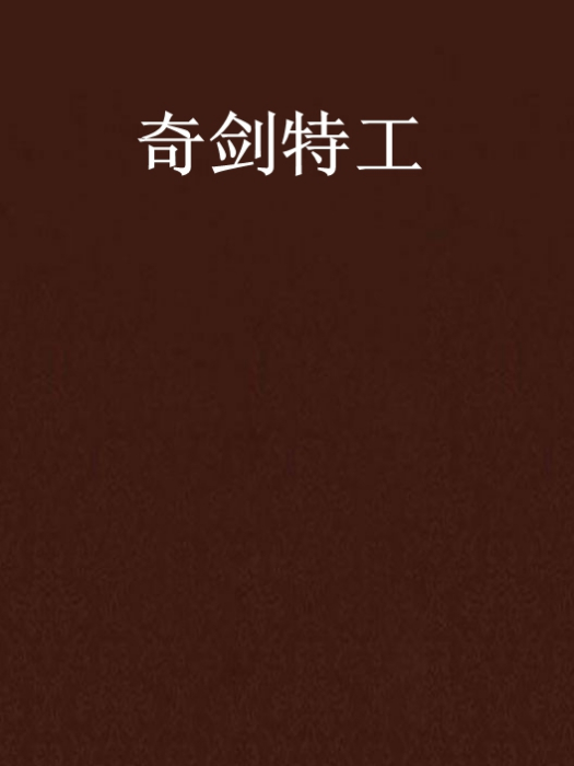 奇劍特工