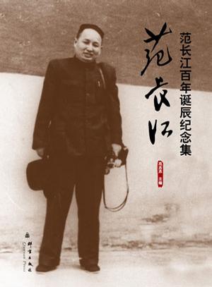 范長江(中國新聞史標誌性人物、社會活動家)
