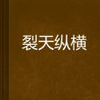 裂天縱橫