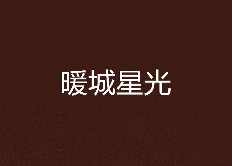 暖城星光 暖城星光