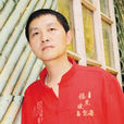 樊忠慰 樊忠慰